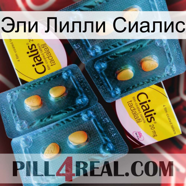 Эли Лилли Сиалис cialis5.jpg